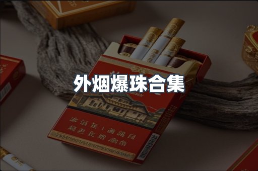 外烟爆珠合集